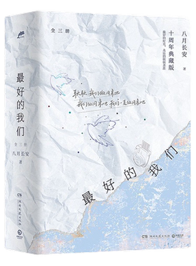 最好的我们全三册