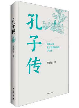 孔子传平装本鲍鹏山