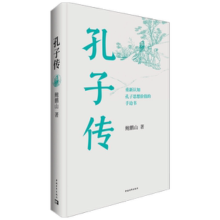 孔子传 平装本 鲍鹏山 重新认知孔子思想文化的手边书