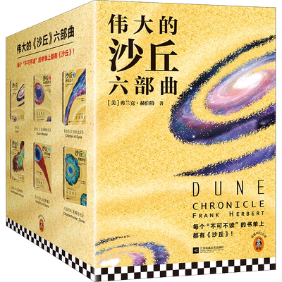 沙丘六部曲弗兰克·赫伯特著