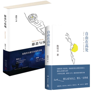 【套装2册】自由在高处+慈悲与玫瑰 熊培云著 社会科学社会学书籍