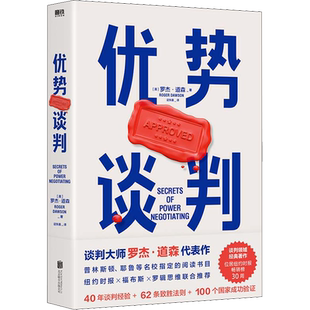 【正版】优势谈判 罗杰道森代表作 谈判书籍 40年谈判经验33条销