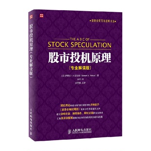 译丛 股票投资百年经典 股市理论技术 专业解读版 股市投机原理