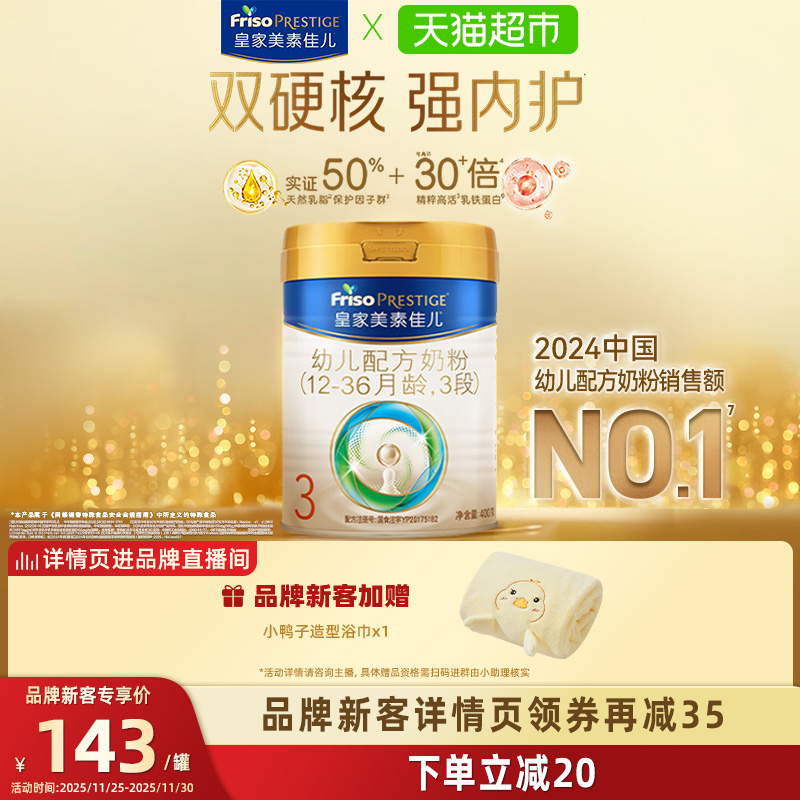 【新客尝鲜】皇家美素佳儿幼儿配方奶粉新国标3段(12-36月)400g