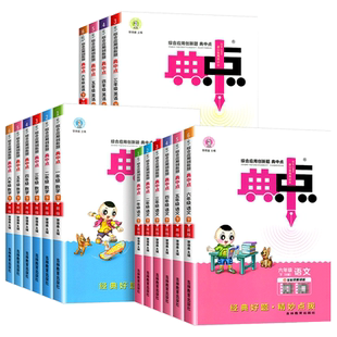 2025秋新版小学典中点一年级二年级三年级四五六上册下册语文数学