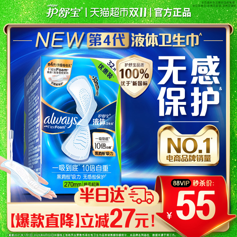 护舒宝液体卫生巾量多日用270mm超薄透气姨妈巾官方正品