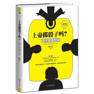 正版包邮上帝掷骰子吗 量子物理史话中国版时间简史科普读物