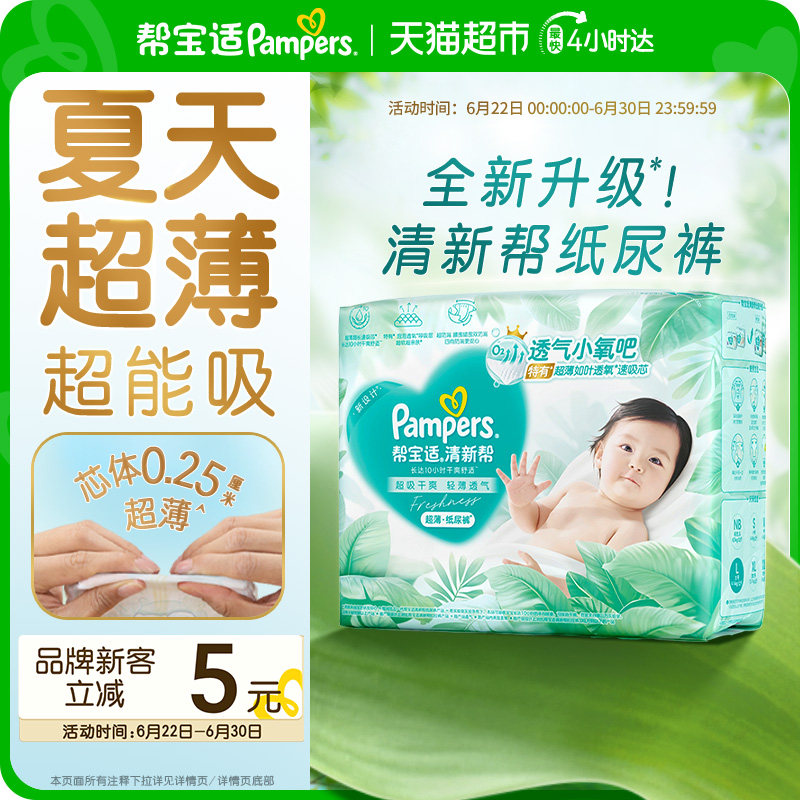 【夏天超薄超吸】帮宝适清新帮纸尿裤透气NB-4XL拉拉裤尿不湿尿布