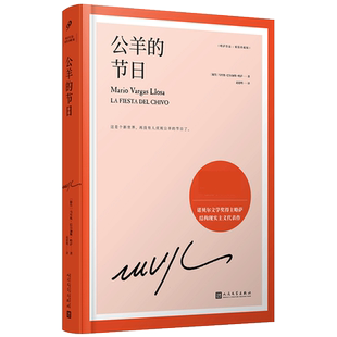 公羊的节日 诺贝尔文学奖得主巴尔加斯略萨长篇政治小说