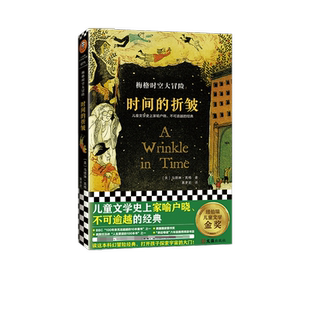 原版 中文版 梅格时空大冒险纽伯瑞大奖小说科幻冒险书 折皱 时间