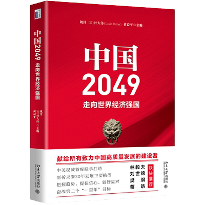 中国2049：走向世界经济强国 剖析我国未来30年