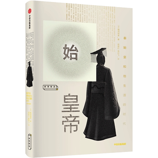 始皇帝 鹤间和幸著 解开秦始皇生平的八个谜团 追溯秦帝国建立