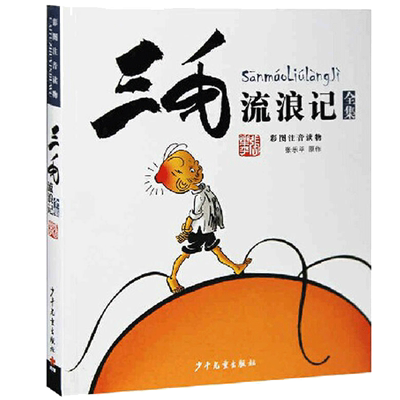 三毛流浪记全集注音版无张乐平