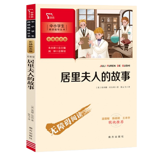 居里夫人的故事（中小学生课外阅读指导丛书）彩插无障碍阅读