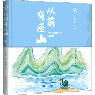 从前有座山3-6岁 小象汉字甲骨文图画故事儿童绘本