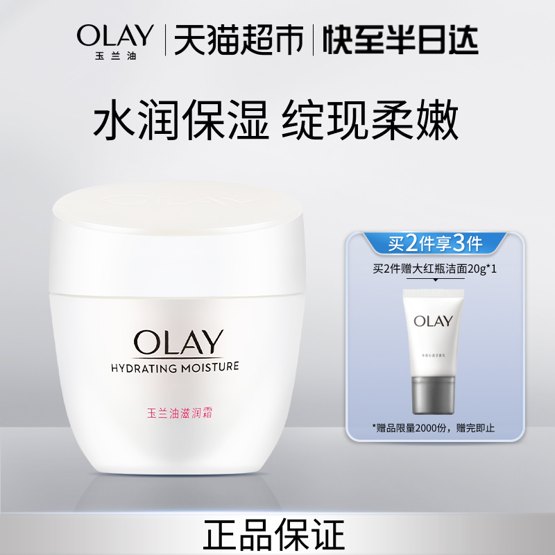OLAY玉兰油滋润面霜补水保湿轻薄护肤全家适用身体乳液官方正品
