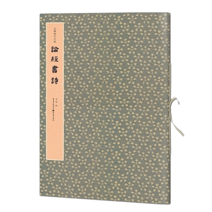 论经书诗/云峰刻石大系