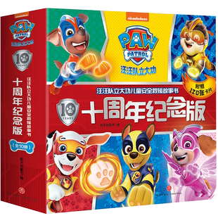 十周年纪念版】汪汪队立大功儿童安全救援故事书 2-3-6岁早教启蒙