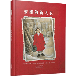 安娜的新大衣  精选亲子励志绘本 妈妈的红沙发 杰德爷爷的理发店