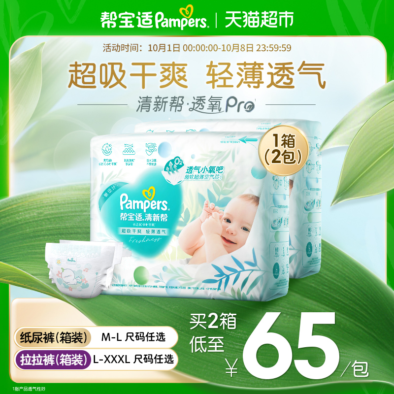 帮宝适清新帮箱装轻薄透气纸尿裤