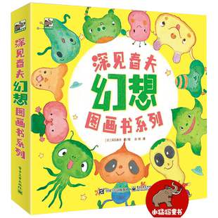 深见春夫幻想图画书系列全4册3-6岁亲子阅读绘本睡前故事儿童