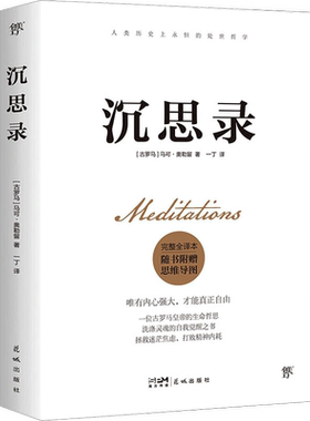 沉思录完整全译本含手册人生智