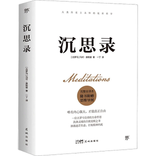 包邮附手册 沉思录 完整全译本 马可奥勒留 人生智慧处世哲学书籍