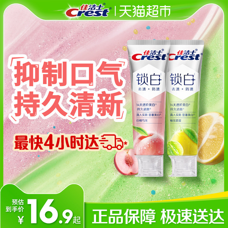 【下拉详情更优惠】佳洁士锁白牙膏清新花果茶香美白牙膏成人正品