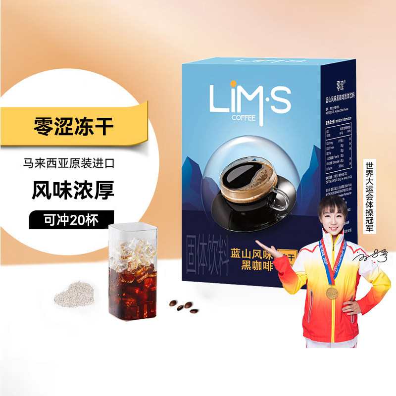LIM'S零涩冻干黑咖啡2g*20条