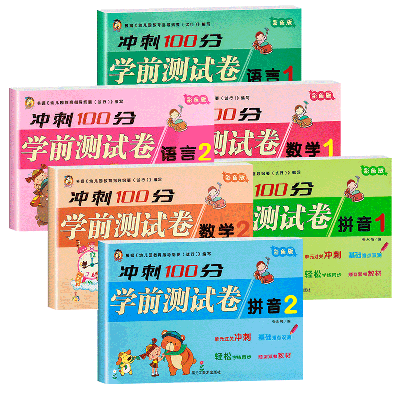 冲刺100分学前测试卷小状元幼