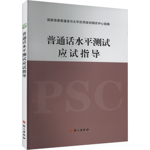 2025年普通话水平测试专用教材+全真模拟试卷一二甲二乙等级考试