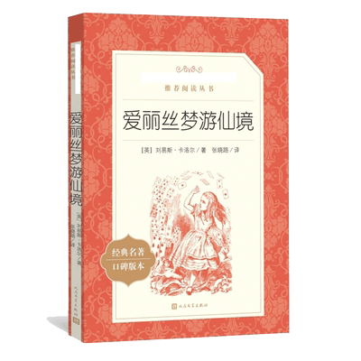 爱丽丝梦游仙境 口碑版三四五年级课外书必读书目人民文学出版社