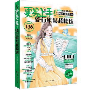 2024新版】更易上手 流行钢琴超精选136首 五线谱 初学钢琴曲谱书