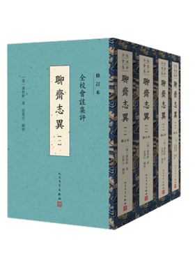 全校会注集评聊斋志异 修订本 全4册 蒲松龄 中国古典小说