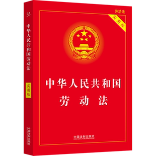 2025适用 中华人民共和国劳动法 实用版 民法典劳动法律单行本