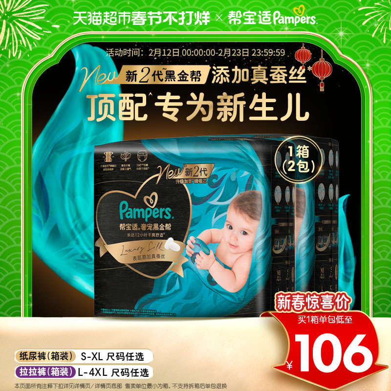 【新生儿顶配】箱装帮宝适黑金帮纸尿裤S-4XL透气拉拉裤尿不湿