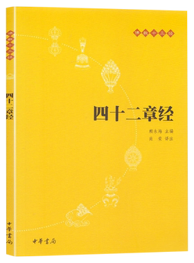 四十二章经佛教十三经中华书局