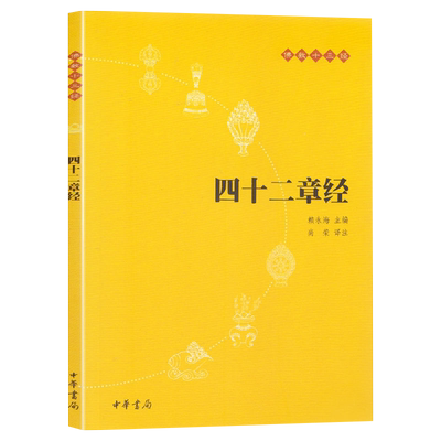四十二章经佛教十三经中华书