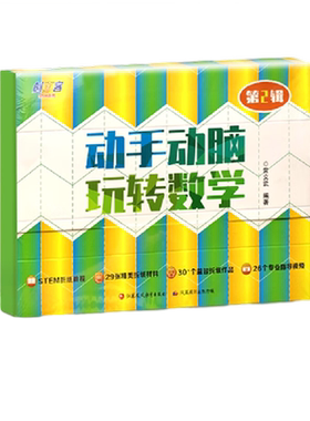 动手动脑玩转数学第2辑 创意数学手工  江苏凤凰教育出版社