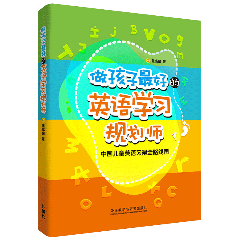 做孩子最好的英语学习规划师1+2