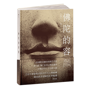 佛陀的容颜(一部佛陀造像的容颜艺术史)