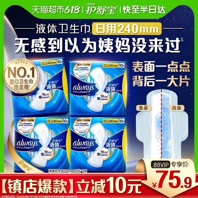 护舒宝液体卫生巾经典日用240mm超薄透气姨妈巾官方正品