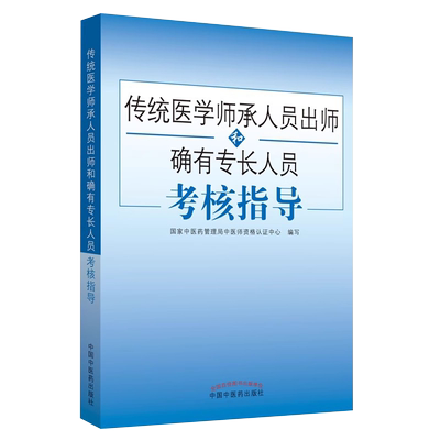 传统医学师承人员出师和确有专长人员考核指导 中医 正版书籍