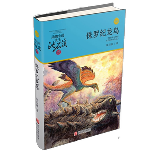 动物小说大王沈石溪·品藏书系:侏罗纪龙鸟(升级版)儿童文学