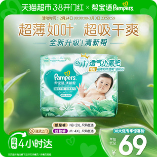 【超薄如叶】帮宝适新升级清新帮纸尿裤NB-4XL超吸干爽尿不湿尿布