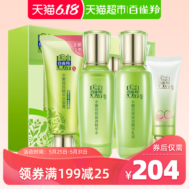 百雀羚草本水嫩倍现臻美护肤套装礼盒洁面水乳温和补水保湿正品