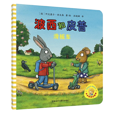 波西和皮普 滑板车 小小聪明豆绘本系列 0-3岁儿童绘本图画故事书