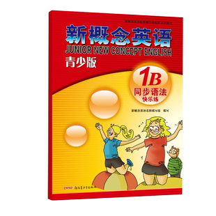 正版现货 新概念英语青少版1B 同步语法快乐练 紧贴教材编写