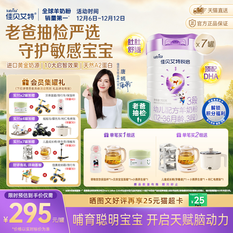 荷兰进口佳贝艾特婴儿羊奶粉配方益智悦启3段700g*7罐屯量实惠装
