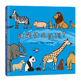这是什么队列？一本看似简单但内容十分丰富的低幼绘本 趣味认知